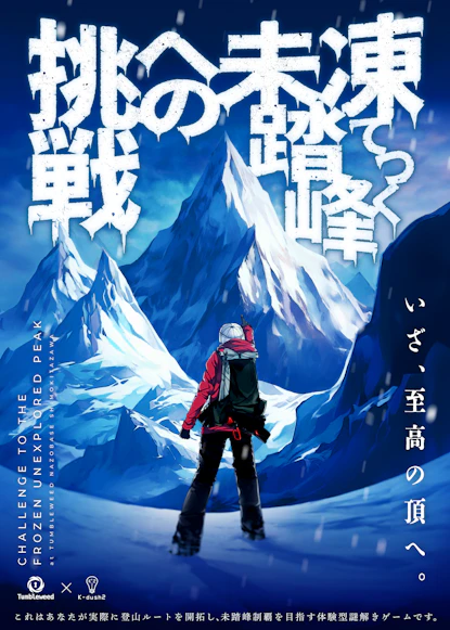 凍てつく未踏峰への挑戦【リバイバル】